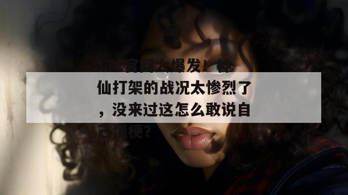17c官网大爆发！神仙打架的战况太惨烈了，没来过这怎么敢说自己懂梗？